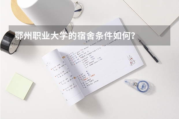 鄂州职业大学的宿舍条件如何?