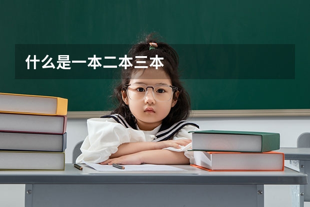 什么是一本二本三本