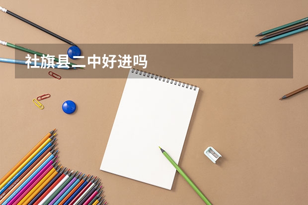 社旗县二中好进吗