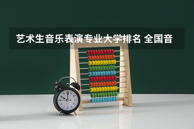 艺术生音乐表演专业大学排名 全国音乐学专业排名