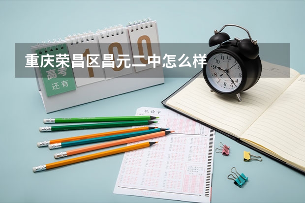 重庆荣昌区昌元二中怎么样