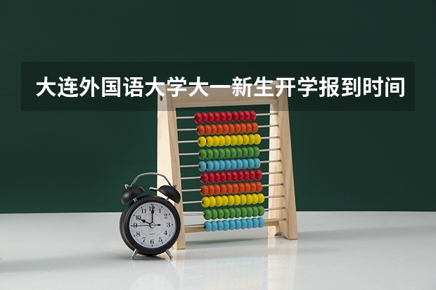大连外国语大学大一新生开学报到时间和新生入学手册指南 华东交通大学大一新生开学报到时间和新生入学手册指南