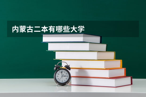 内蒙古二本有哪些大学