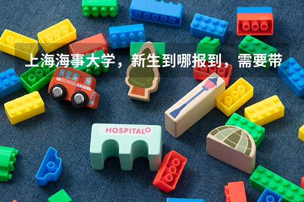 上海海事大学,新生到哪报到,需要带什么过来,该注意什么?