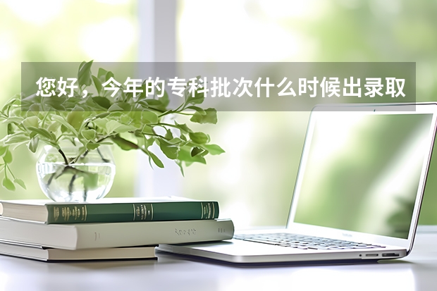 您好，今年的专科批次什么时候出录取结果？