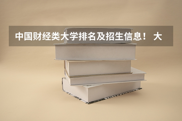 中国财经类大学排名及招生信息！ 大学录取线看的是原始分还是投档分