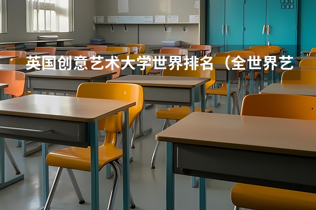 英国创意艺术大学世界排名（全世界艺术大学排名榜）