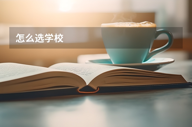 怎么选学校