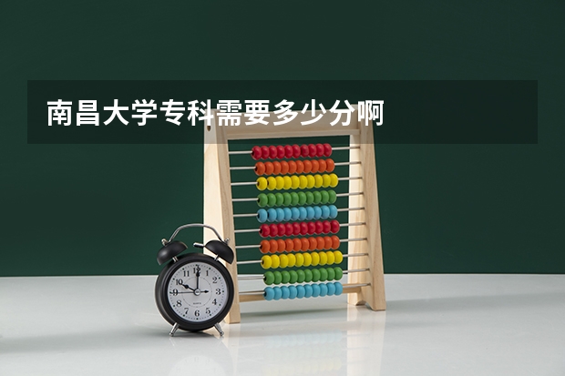南昌大学专科需要多少分啊