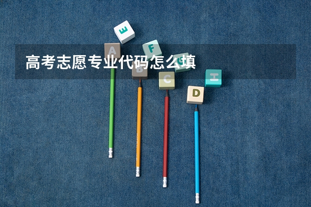 高考志愿专业代码怎么填