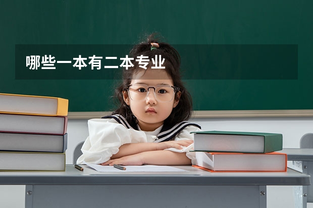 哪些一本有二本专业