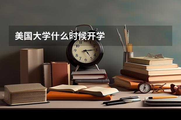 美国大学什么时候开学