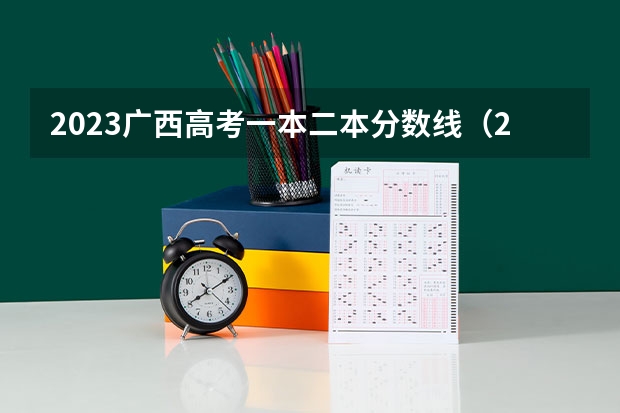 2023广西高考一本二本分数线（2023各院校投档分数线广西）
