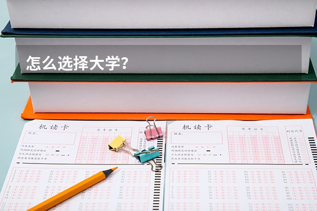 怎么选择大学?
