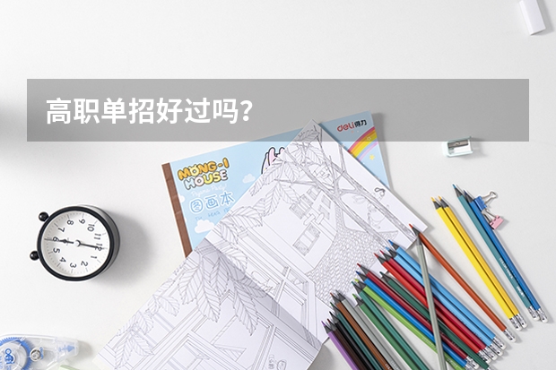 高职单招好过吗?