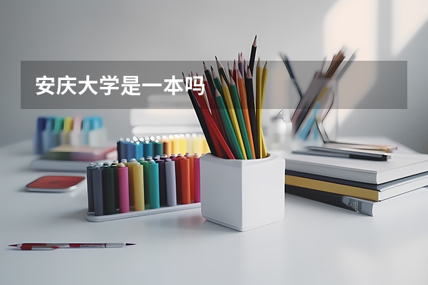 安庆大学是一本吗