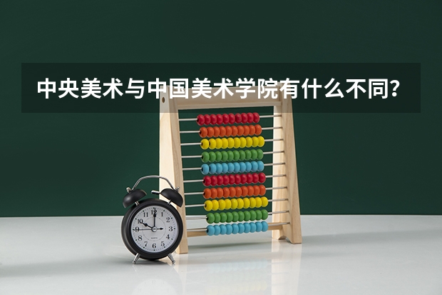 中央美术与中国美术学院有什么不同？