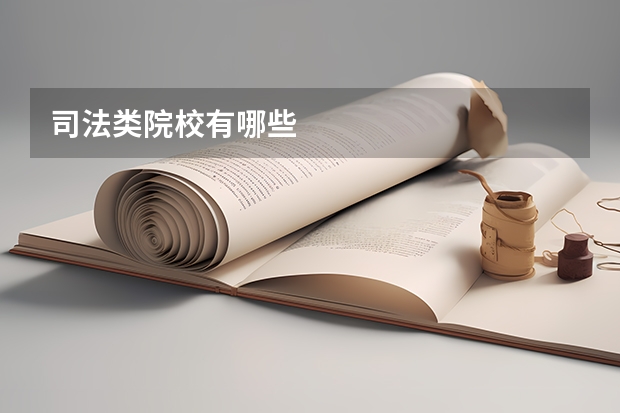 司法类院校有哪些