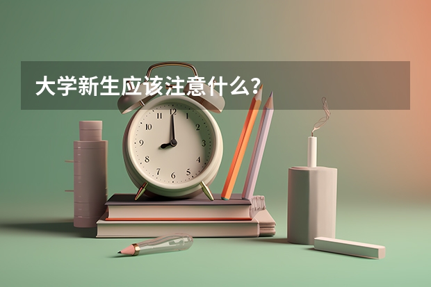 大学新生应该注意什么?