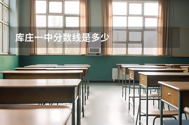 库庄一中分数线是多少