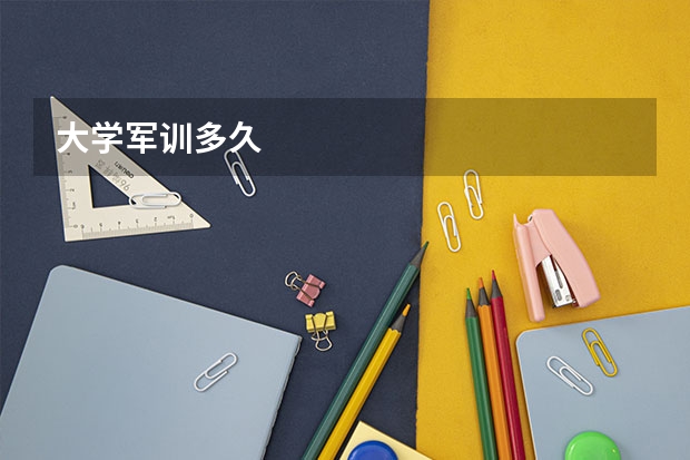 大学军训多久