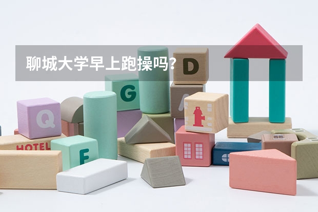聊城大学早上跑操吗?