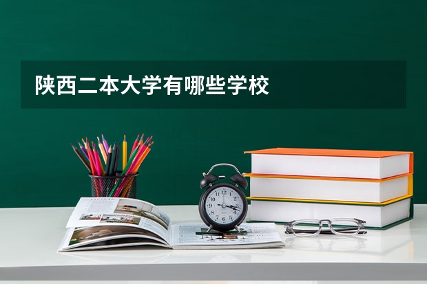 陕西二本大学有哪些学校