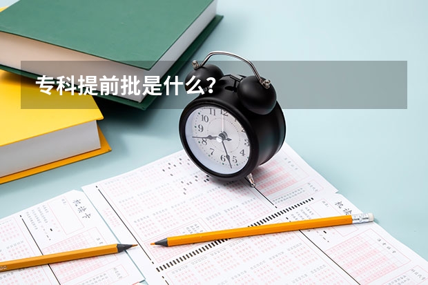 专科提前批是什么？