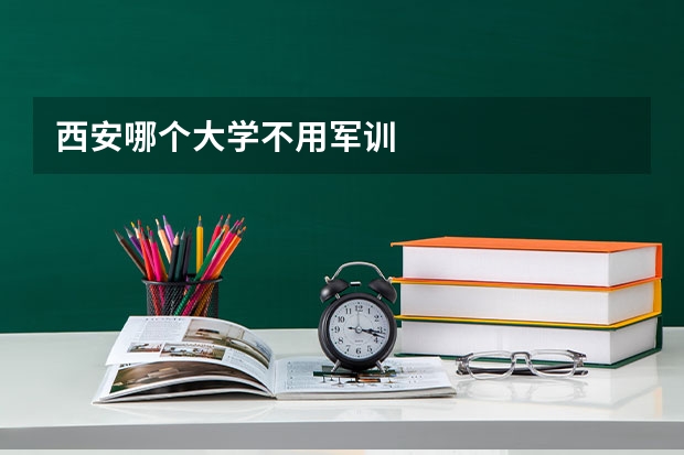 西安哪个大学不用军训