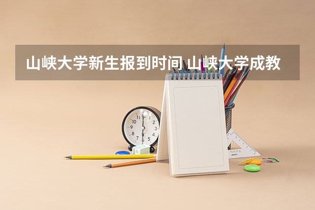 山峡大学新生报到时间 山峡大学成教