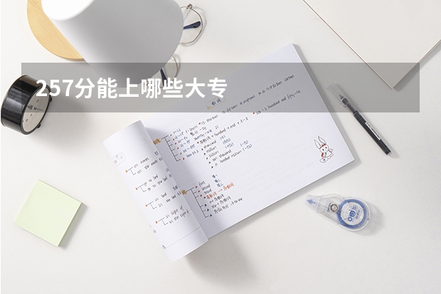 257分能上哪些大专