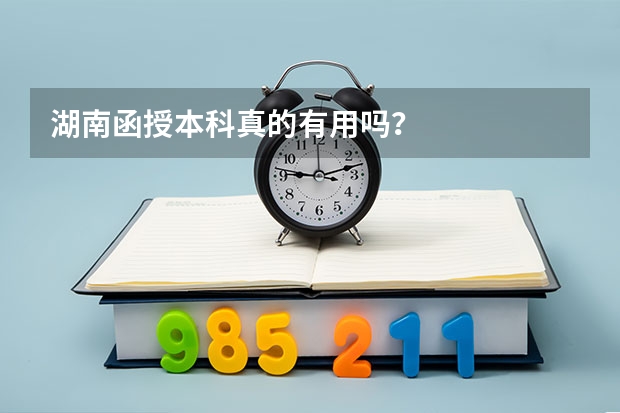 湖南函授本科真的有用吗?