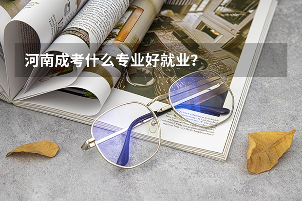 河南成考什么专业好就业?