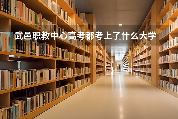 武邑职教中心高考都考上了什么大学