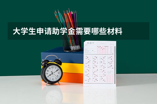 大学生申请助学金需要哪些材料