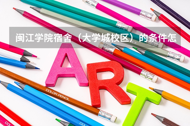 闽江学院宿舍(大学城校区)的条件怎么样?