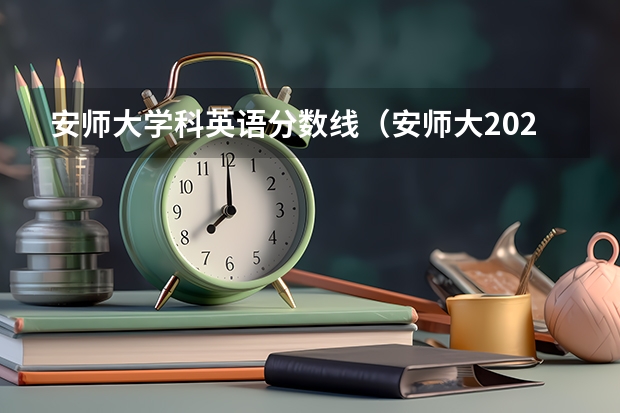 安师大学科英语分数线（安师大2023录取分数线）