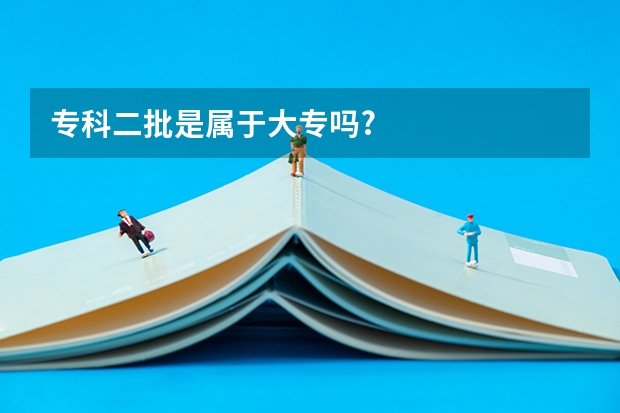 专科二批是属于大专吗?
