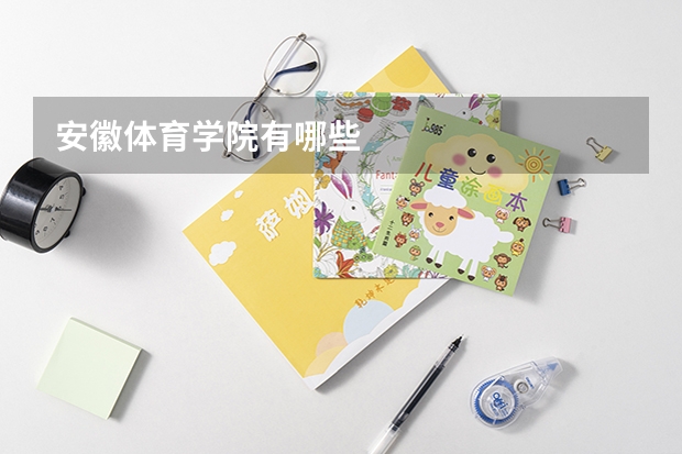 安徽体育学院有哪些