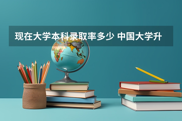 现在大学本科录取率多少 中国大学升学率