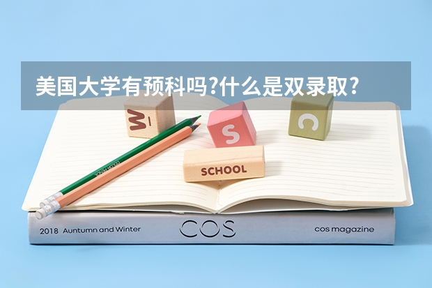 美国大学有预科吗?什么是双录取?