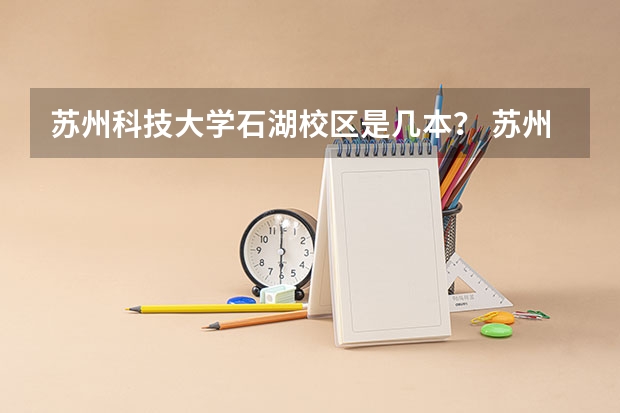 苏州科技大学石湖校区是几本？ 苏州科技大学石湖校区图书馆位置