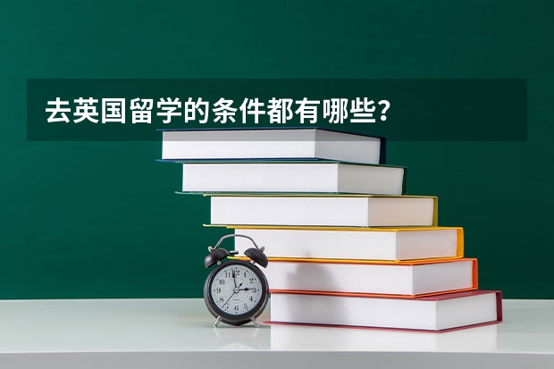 去英国留学的条件都有哪些？