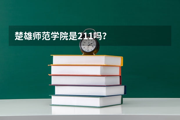 楚雄师范学院是211吗?