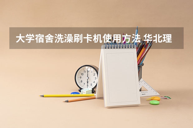 大学宿舍洗澡刷卡机使用方法 华北理工大学新生入学保姆教程
