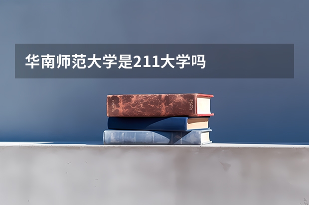 华南师范大学是211大学吗