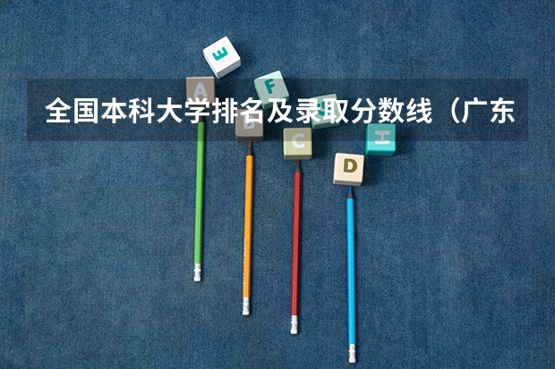 全国本科大学排名及录取分数线（广东本科大学分数线排名）