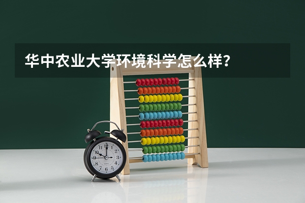 华中农业大学环境科学怎么样?