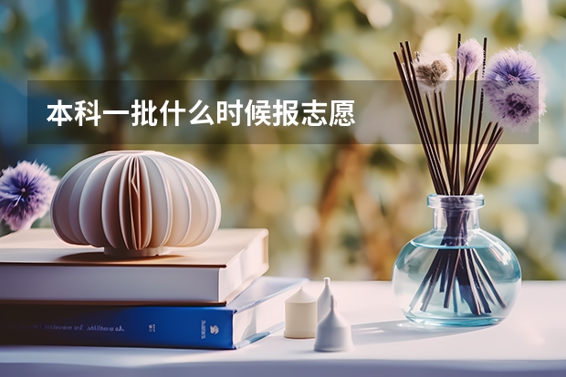 本科一批什么时候报志愿