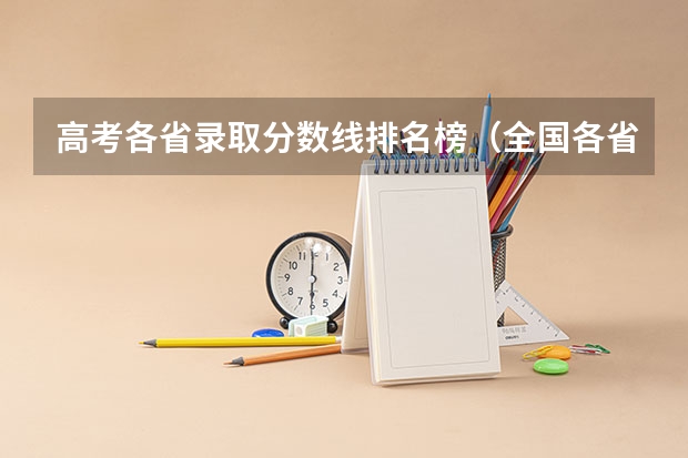 高考各省录取分数线排名榜(全国各省高考录取分数线排名)